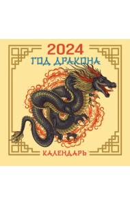 Драконы. Календарь с китайскими драконами 1