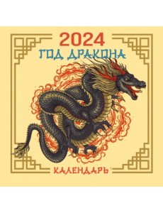 Драконы. Календарь с китайскими драконами 1
