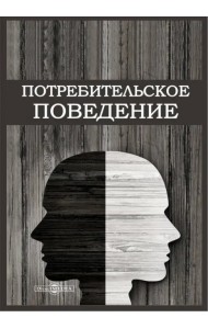 Потребительское поведение