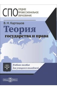 Теория государства и права. Учебное пособие для СПО