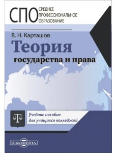 Теория государства и права. Учебное пособие для СПО Теория государства и права. Учебное пособие для СПО