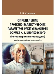 Определение проектно-баллистических параметров ракеты на основе формул К.Э. Циолковского. Учебно-методическое пособие Определение проектно-баллистических параметров ракеты на основе формул К.Э. Циолковского. Учебно-методическое пособие