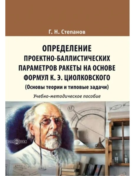 Определение проектно-баллистических параметров ракеты на основе формул К.Э. Циолковского. Учебно-методическое пособие