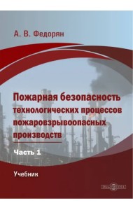 Пожарная безопасность технологических процессов пожаровзрывоопасных производств. Часть 1. Учебник