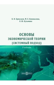 Основы экономической теории. Системный подход. Учебник