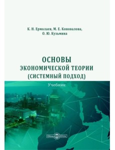 Основы экономической теории. Системный подход. Учебник