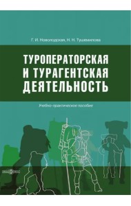 Туроператорская и турагентская деятельность. Учебно-практическое пособие