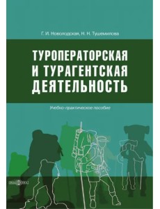 Туроператорская и турагентская деятельность. Учебно-практическое пособие