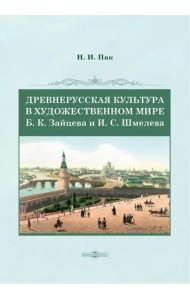 Древнерусская культура в художественном мире Б.К. Зайцева и И.С. Шмелева. Монография