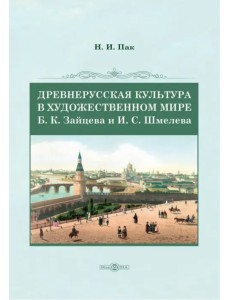 Древнерусская культура в художественном мире Б.К. Зайцева и И.С. Шмелева. Монография