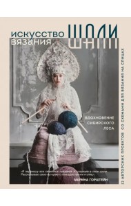 Искусство вязания шали. Вдохновение сибирского леса. 12 авторских проектов со схемами для вязания