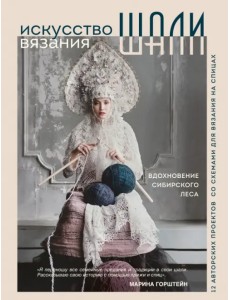 Искусство вязания шали. Вдохновение сибирского леса. 12 авторских проектов со схемами для вязания