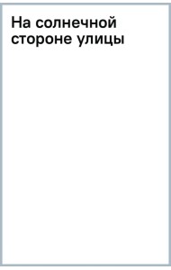На солнечной стороне улицы