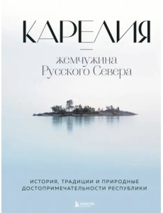 Карелия — жемчужина Русского Севера. История, традиции и природные достопримечательности республики Карелия — жемчужина Русского Севера. История, традиции и природные достопримечательности республики