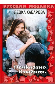 Приказано влюбить