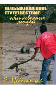 Необыкновенное путешествие обыкновенных людей