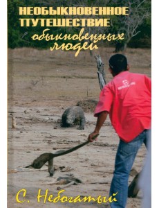 Необыкновенное путешествие обыкновенных людей Необыкновенное путешествие обыкновенных людей