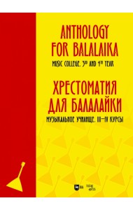 Хрестоматия для балалайки. Музыкальное училище III–IV курс. Ноты