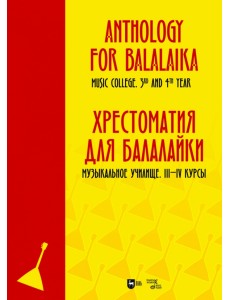 Хрестоматия для балалайки. Музыкальное училище III–IV курс. Ноты Хрестоматия для балалайки. Музыкальное училище III–IV курс. Ноты