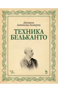 Техника бельканто