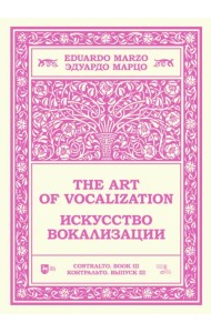 Искусство вокализации. Контральто. Выпуск III. Ноты