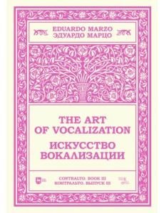 Искусство вокализации. Контральто. Выпуск III. Ноты