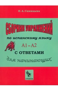 Сборник упражнений по испанскому языку с ответами. Практическое пособие для начинающих. А1 — А2 