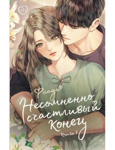 Несомненно счастливый конец. Книга 1