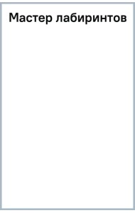 Мастер лабиринтов