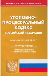 Уголовно-процессуальный кодекс РФ по состоянию на 12.10.2023 г.