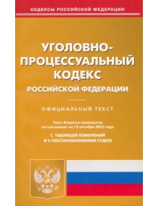 Уголовно-процессуальный кодекс РФ по состоянию на 12.10.2023 г.