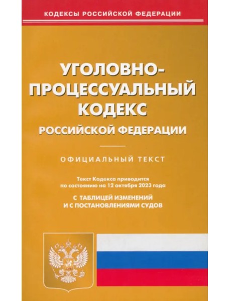 Уголовно-процессуальный кодекс РФ по состоянию на 12.10.2023 г.