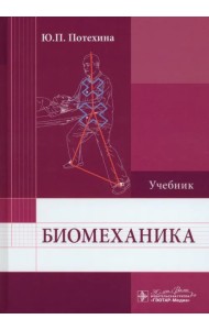 Биомеханика. Учебник для ВУЗов