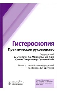 Гистероскопия. Практическое руководство
