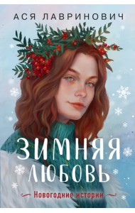 Зимняя любовь. Подарочное издание новогодних историй от Аси Лавринович