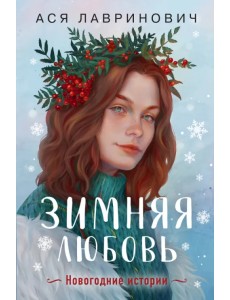 Зимняя любовь. Подарочное издание новогодних историй от Аси Лавринович