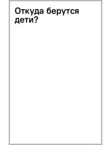 Откуда берутся дети?