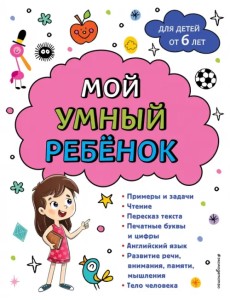 Мой умный ребенок. От 6-и лет Мой умный ребенок. От 6-и лет