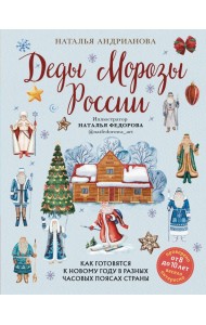 Деды Морозы России. Как готовятся к Новому году в разных часовых поясах страны