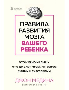 Правила развития мозга вашего ребенка. Что нужно малышу от 0 до 5 лет Правила развития мозга вашего ребенка. Что нужно малышу от 0 до 5 лет