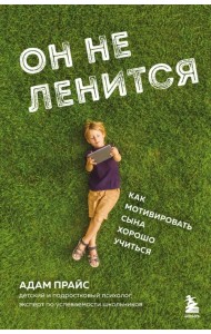 Он не ленится. Как мотивировать сына хорошо учиться