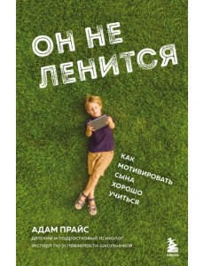 Он не ленится. Как мотивировать сына хорошо учиться