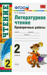 Литературное чтение. Проверочные работы. 2 класс. ФГОС