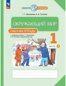 Окружающий мир. 1 класс. Рабочая тетрадь. В 2-х частях. Часть 2 Окружающий мир. 1 класс. Рабочая тетрадь. В 2-х частях. Часть 2