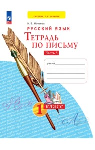 Тетрадь по письму. 1 класс. В 4-х частях. Часть 3