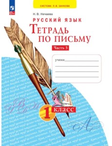 Тетрадь по письму. 1 класс. В 4-х частях. Часть 3 Тетрадь по письму. 1 класс. В 4-х частях. Часть 3