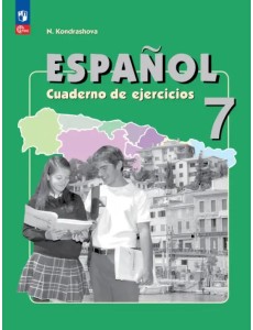 Испанский язык. 7 класс. Углубленный уровень. Рабочая тетрадь Испанский язык. 7 класс. Углубленный уровень. Рабочая тетрадь