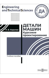 Детали машин. Курсовое проектирование. Учебное пособие