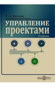 Управление проектами. Учебник