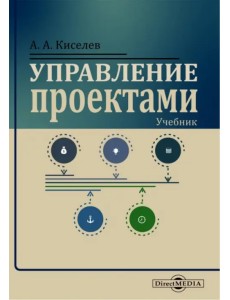 Управление проектами. Учебник Управление проектами. Учебник